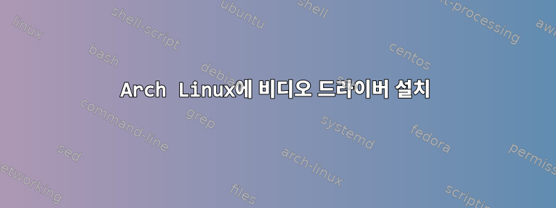 Arch Linux에 비디오 드라이버 설치