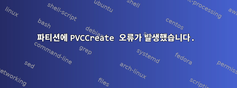 파티션에 PVCCreate 오류가 발생했습니다.