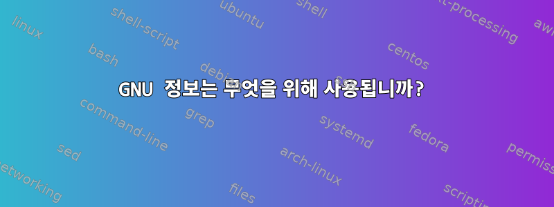 GNU 정보는 무엇을 위해 사용됩니까?