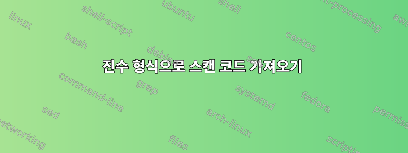 8진수 형식으로 스캔 코드 가져오기