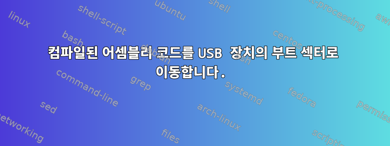 컴파일된 어셈블리 코드를 USB 장치의 부트 섹터로 이동합니다.