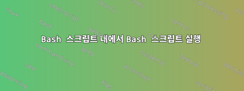 Bash 스크립트 내에서 Bash 스크립트 실행