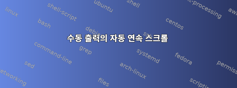 수동 출력의 자동 연속 스크롤