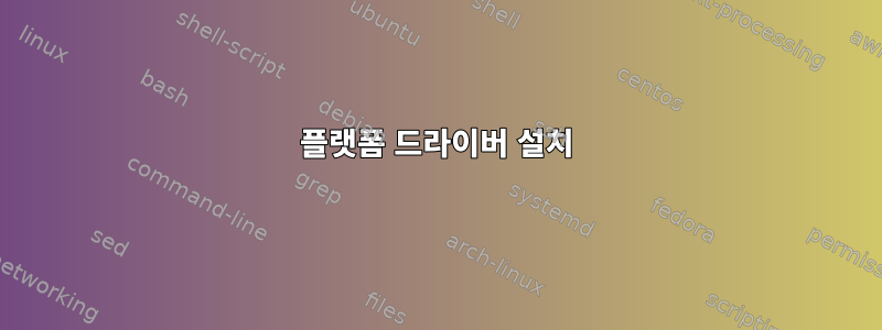 플랫폼 드라이버 설치