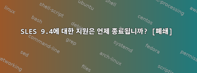 SLES 9.4에 대한 지원은 언제 종료됩니까? [폐쇄]