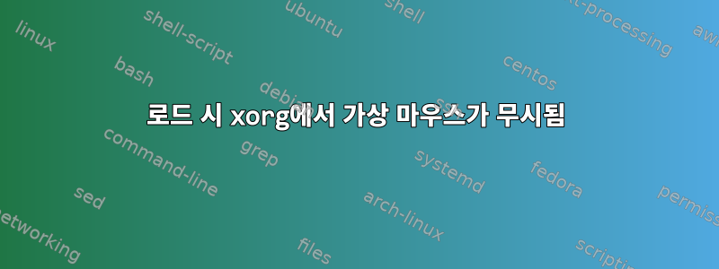 로드 시 xorg에서 가상 마우스가 무시됨