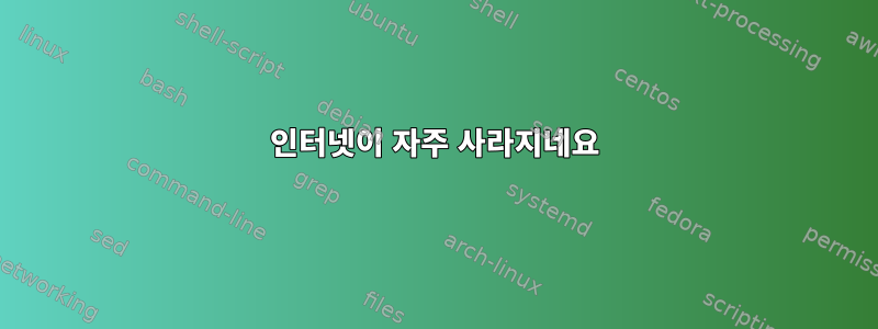 인터넷이 자주 사라지네요