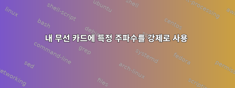 내 무선 카드에 특정 주파수를 강제로 사용