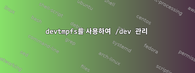 devtmpfs를 사용하여 /dev 관리