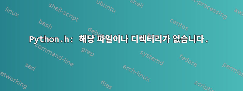 Python.h: 해당 파일이나 디렉터리가 없습니다.