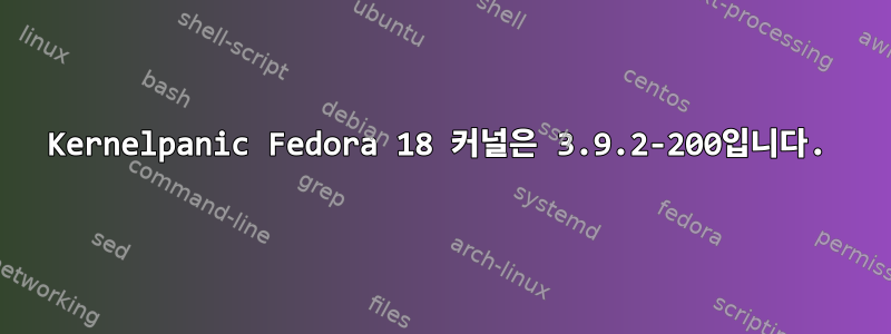 Kernelpanic Fedora 18 커널은 3.9.2-200입니다.