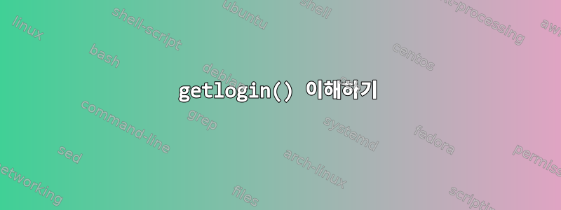 getlogin() 이해하기