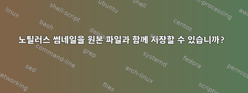 노틸러스 썸네일을 원본 파일과 함께 저장할 수 있습니까?