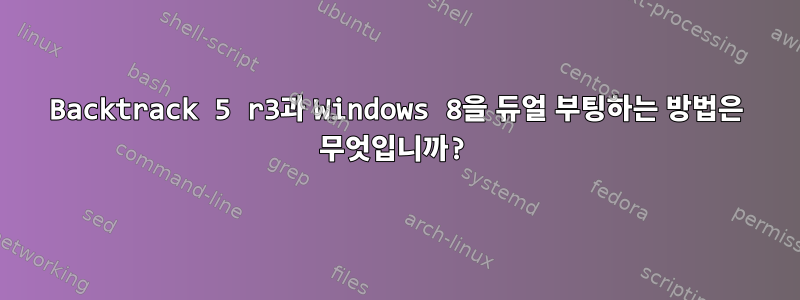 Backtrack 5 r3과 Windows 8을 듀얼 부팅하는 방법은 무엇입니까?