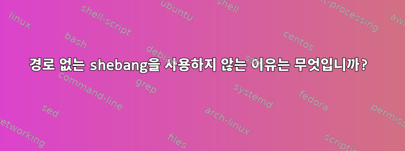 경로 없는 shebang을 사용하지 않는 이유는 무엇입니까?