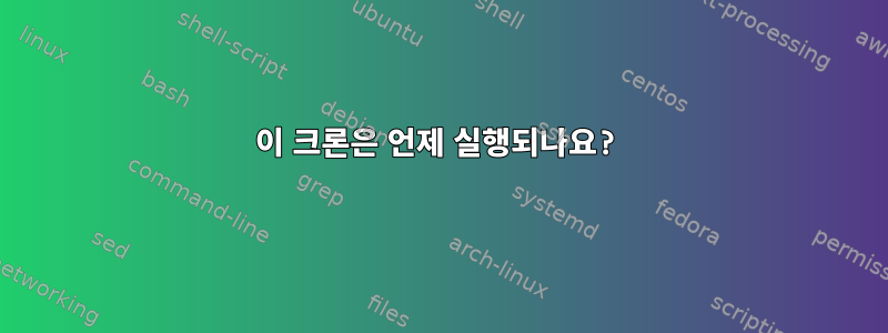 이 크론은 언제 실행되나요?