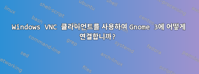 Windows VNC 클라이언트를 사용하여 Gnome 3에 어떻게 연결합니까?