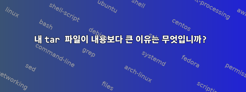 내 tar 파일이 내용보다 큰 이유는 무엇입니까?