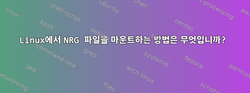 Linux에서 NRG 파일을 마운트하는 방법은 무엇입니까?