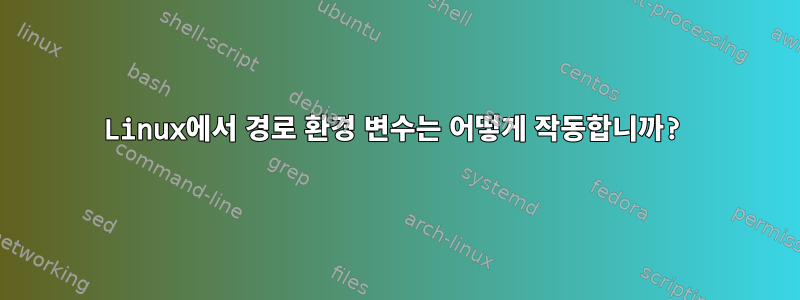 Linux에서 경로 환경 변수는 어떻게 작동합니까?