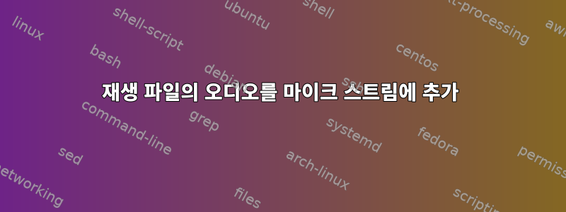 재생 파일의 오디오를 마이크 스트림에 추가