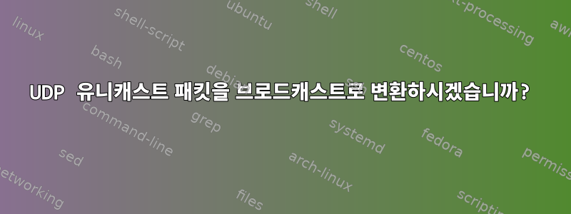 UDP 유니캐스트 패킷을 브로드캐스트로 변환하시겠습니까?