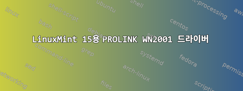 LinuxMint 15용 PROLINK WN2001 드라이버