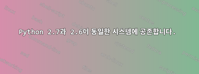 Python 2.7과 2.6이 동일한 시스템에 공존합니다.