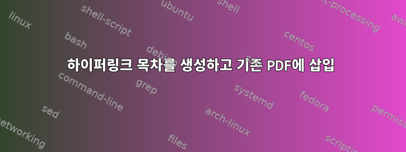 하이퍼링크 목차를 생성하고 기존 PDF에 삽입