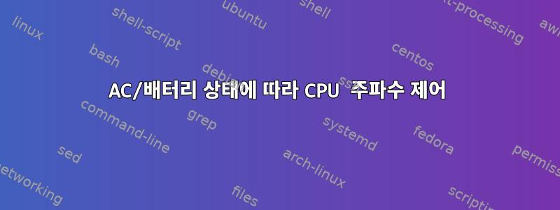 AC/배터리 상태에 따라 CPU 주파수 제어