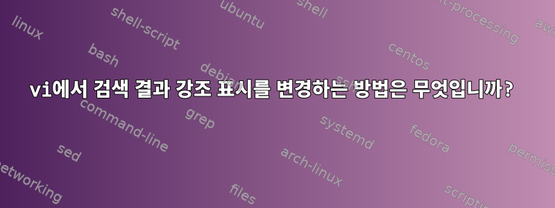 vi에서 검색 결과 강조 표시를 변경하는 방법은 무엇입니까?