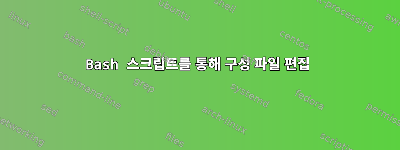 Bash 스크립트를 통해 구성 파일 편집