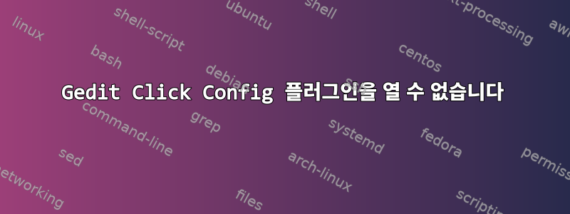 Gedit Click Config 플러그인을 열 수 없습니다