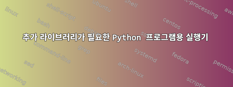 추가 라이브러리가 필요한 Python 프로그램용 실행기