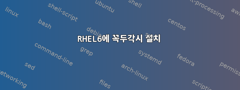 RHEL6에 꼭두각시 설치