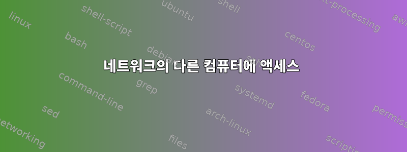 네트워크의 다른 컴퓨터에 액세스