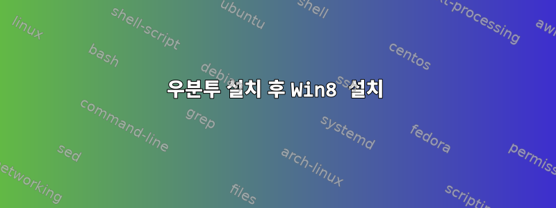 우분투 설치 후 Win8 설치