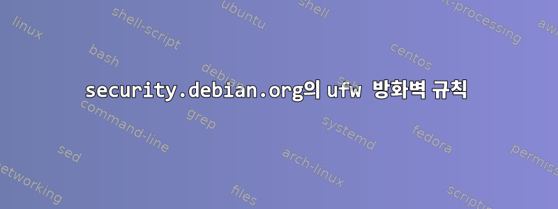 security.debian.org의 ufw 방화벽 규칙