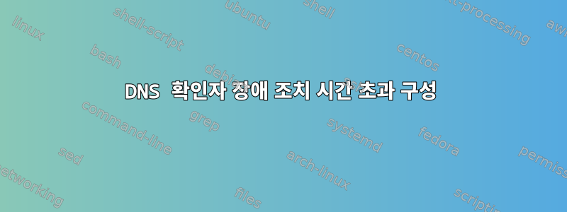 DNS 확인자 장애 조치 시간 초과 구성