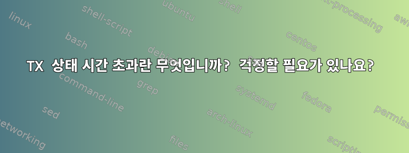 TX 상태 시간 초과란 무엇입니까? 걱정할 필요가 있나요?