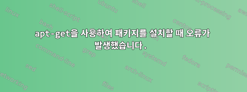 apt-get을 사용하여 패키지를 설치할 때 오류가 발생했습니다.