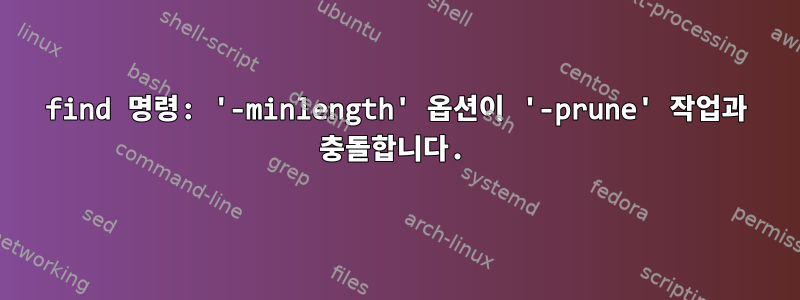 find 명령: '-minlength' 옵션이 '-prune' 작업과 충돌합니다.