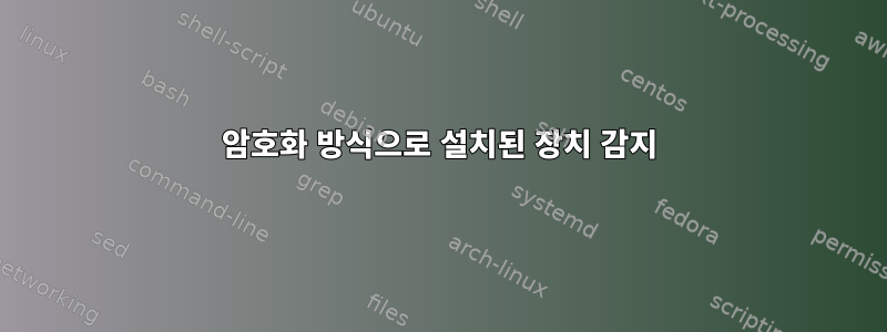 암호화 방식으로 설치된 장치 감지