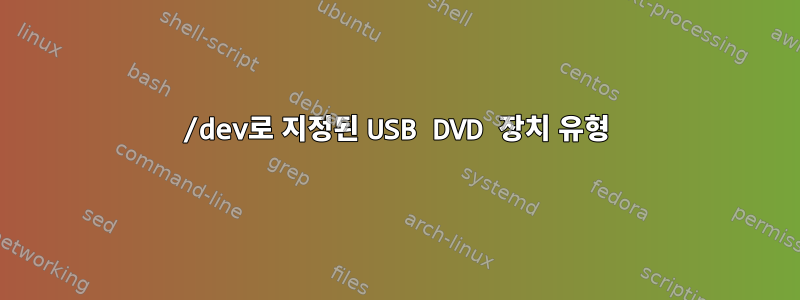 /dev로 지정된 USB DVD 장치 유형