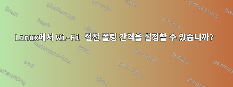 Linux에서 Wi-Fi 절전 폴링 간격을 설정할 수 있습니까?