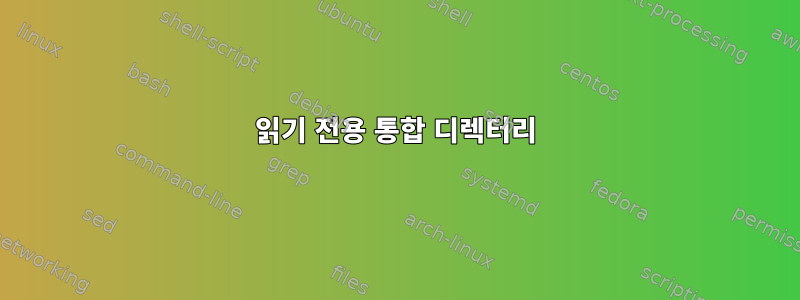 읽기 전용 통합 디렉터리