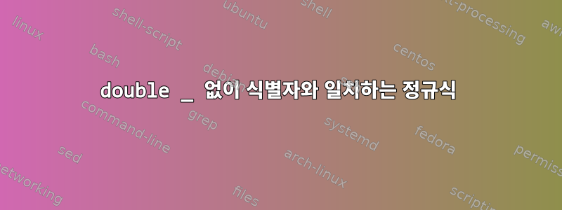 double _ 없이 식별자와 일치하는 정규식