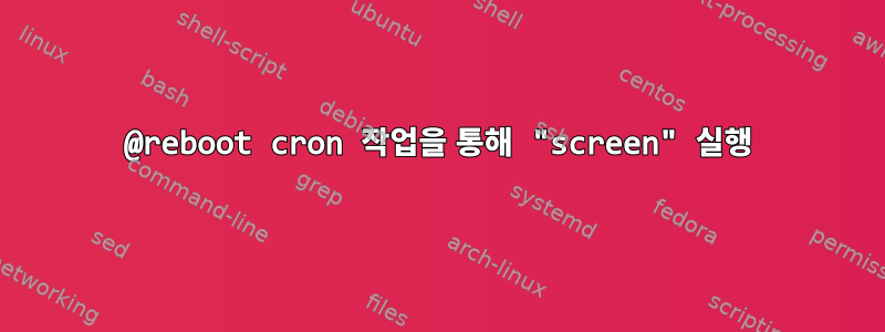 @reboot cron 작업을 통해 "screen" 실행