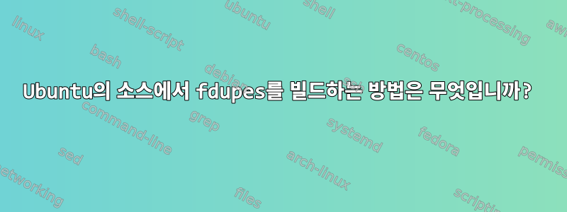 Ubuntu의 소스에서 fdupes를 빌드하는 방법은 무엇입니까?