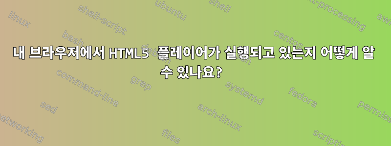 내 브라우저에서 HTML5 플레이어가 실행되고 있는지 어떻게 알 수 있나요?